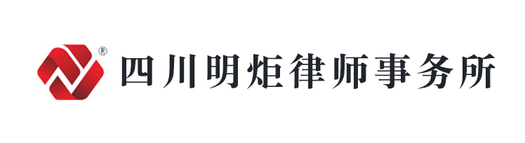 四川明炬律師事務所