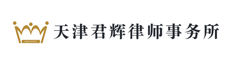 天津君輝律師事務所