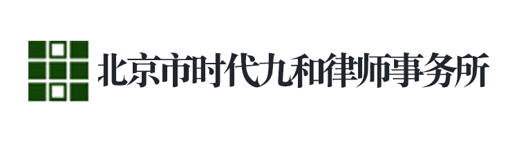 北京市時代九和律師事務所